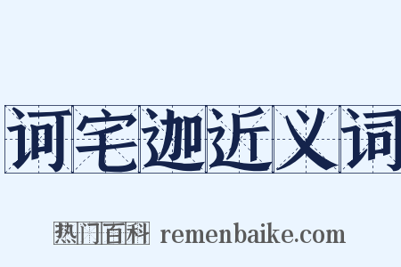 诃宅迦近义词是什么意思的图片